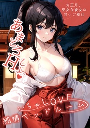 ～お正月、巫女な彼女の甘いご奉仕～