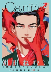 【分冊版】第１０話