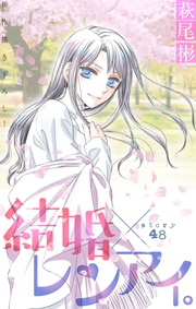 Love Silky　結婚×レンアイ。　story48
