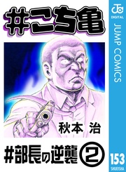 153 #部長の逆襲‐2