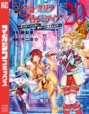 （２０）　～クソゲーハンター、神ゲーに挑まんとす～