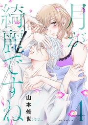 【おまけ描き下ろし付き】　4巻