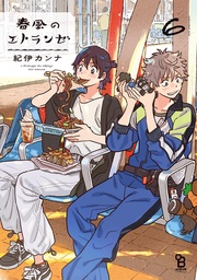 （６）【特典付】