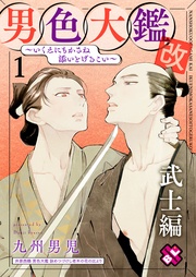 １～いくえにもかさね添いとげるこい～