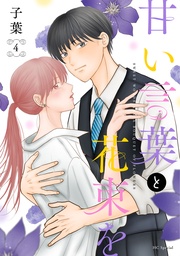 【おまけ描き下ろし付き】 4巻