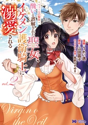 ヴェールの聖女 ~醜いと誤解された聖女、イケメン護衛騎士に溺愛される~(コミック) 2