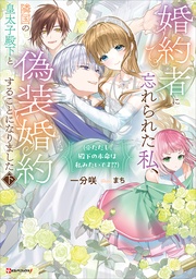 下　（※ただし、殿下の本命は私みたいです！？）