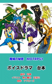 魔城の秘密 ボイスドラマ台本