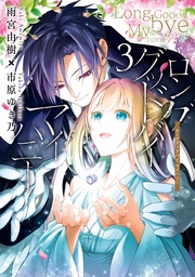 : 3【電子限定描き下ろしペーパー付き】