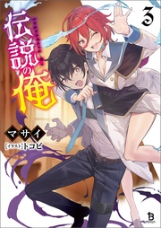 (ブレイブ文庫)3