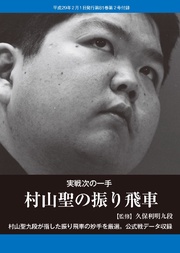 将棋世界(日本将棋連盟発行)村山聖の振り飛車