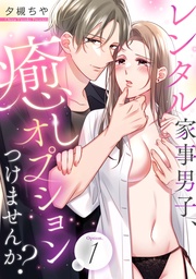 レンタル家事男子、癒しオプションつけませんか？ Option.1《カノンミア》