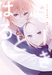 【電子限定描き下ろし漫画付き】