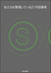 【かきおろし漫画付】　21巻