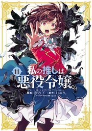 : 11【イラスト特典付】