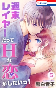 【おまけ描き下ろし付き】　5巻