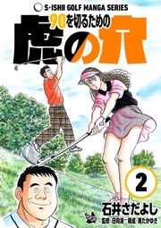 石井さだよしゴルフ漫画シリーズ  2巻