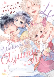 4【電子限定描き下ろし漫画付き】