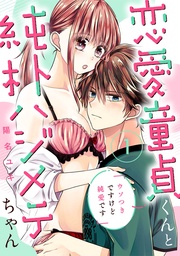 恋愛童貞くんと純朴ハジメテちゃん～ウソつきですけど純愛です～ 1《恋蜜ミエーレ》