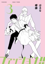 ファッション!!【電子新装単行本版】3