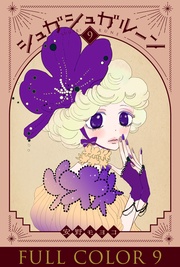 シュガシュガルーン フルカラー分冊版 9巻