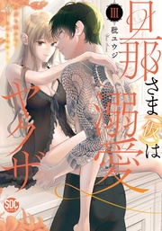 【コミックス版限定特典付き】 3巻