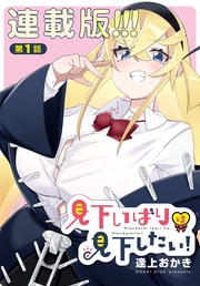 1話　見下いばりは見下したい