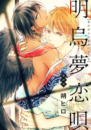 明烏夢恋唄　分冊版 6