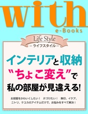 (ウィズイーブックス) インテリアと収納　“ちょこ変え”で私の部屋が見違える