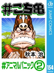 154 #アニマルパニック‐2