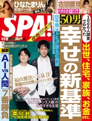 (スパ) 2023年 4/11・18 合併号 [雑誌]