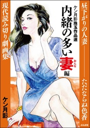 内緒の多い妻編