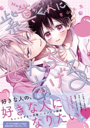 紫真くんにぜんぶあげる【電子限定漫画付き】