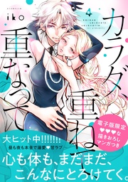 （４）　【電子限定 甘いちゃ描きおろしマンガ収録】