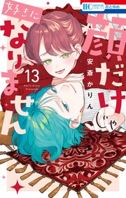 【電子限定おまけ付き】　13巻