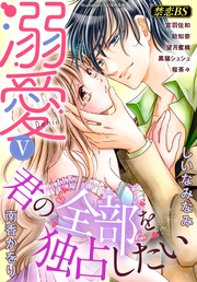 溺愛（５）「君の全部を独占したい」