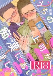 (R18版限定特典付き)