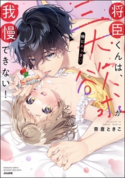 【かきおろし漫画付】