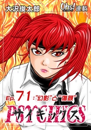 Ep.71 “幻影”と“傷顔”