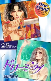 【全巻セット】ドリーミング｜全2巻ワンコイン！！