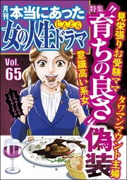 “育ちの良さ”偽装　Vol.65