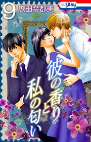 【おまけ描き下ろし付き】 9巻