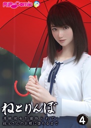 ねとりんぼ ～清純彼女が寝取られて、叔父さんの巨根に堕ちるまで～ 【単話】(4)