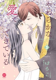 やわらかな愛でできている 背徳のセブン☆セクシーシリーズ2【単行本版】 第3巻