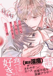 （電子限定特典マンガ付き）