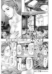 79話 まぐわいと揺らぎ
