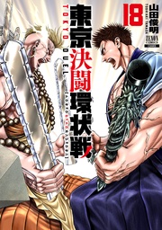 18巻【特典イラスト付き】