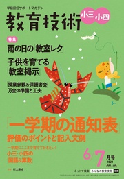 教育技術 小三･小四 2021年 6/7月号