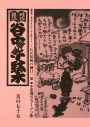 其の七十五　特集：新玉の年のはじめの流行もの　不忍通りラーメン街／これが最後の樋口一葉