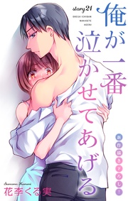 Love Jossie　俺が一番泣かせてあげる　story21